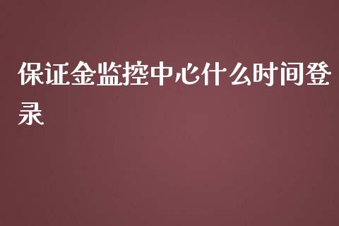 保证金监控中心什么时间登录_https://cj001.lansai.wang_金融问答_第1张