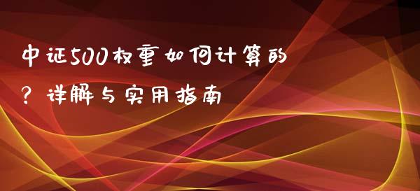 中证500权重如何计算的？详解与实用指南_https://cj001.lansai.wang_财经问答_第1张