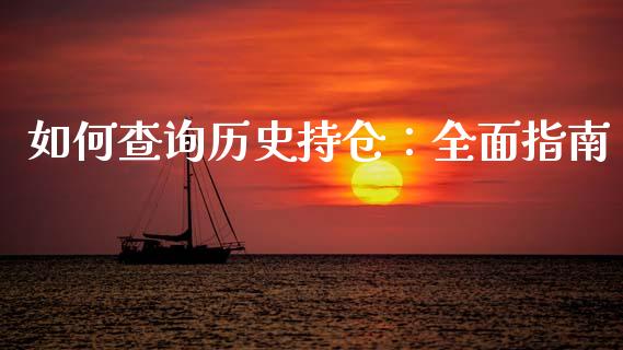 如何查询历史持仓：全面指南_https://cj001.lansai.wang_期货问答_第1张