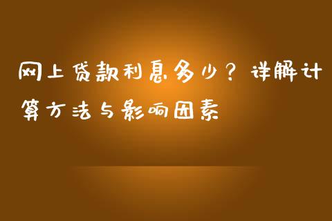 网上贷款利息多少？详解计算方法与影响因素_https://cj001.lansai.wang_保险问答_第1张