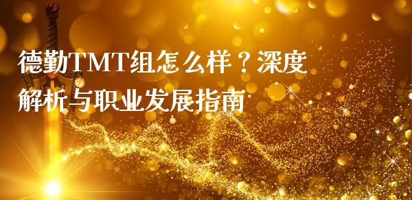 德勤TMT组怎么样？深度解析与职业发展指南_https://cj001.lansai.wang_财经问答_第1张