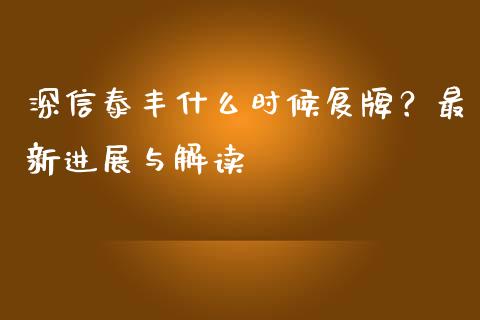 深信泰丰什么时候复牌？最新进展与解读_https://cj001.lansai.wang_保险问答_第1张