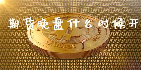 期货晚盘什么时候开_期货问答_第1张_财经百问网 期货晚盘什么时候开_https://cj001.lansai.wang_期货问答_第1张