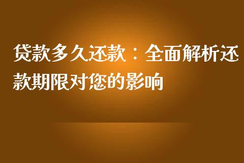 贷款多久还款：全面解析还款期限对您的影响_https://cj001.lansai.wang_股市问答_第1张