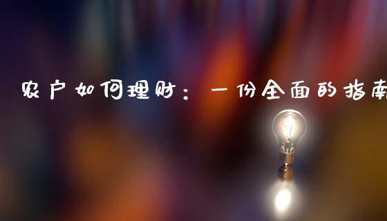 农户如何理财：一份全面的指南_https://cj001.lansai.wang_会计问答_第1张