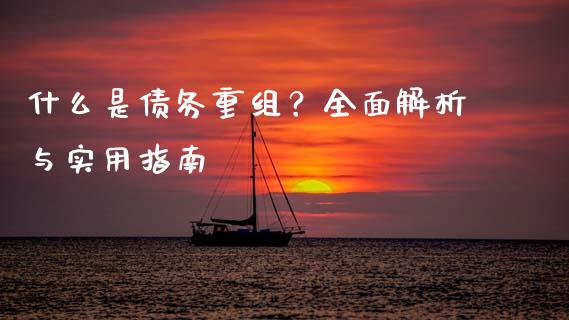 什么是债务重组？全面解析与实用指南_https://cj001.lansai.wang_股市问答_第1张