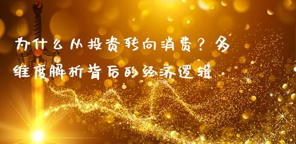 为什么从投资转向消费？多维度解析背后的经济逻辑_https://cj001.lansai.wang_理财问答_第1张