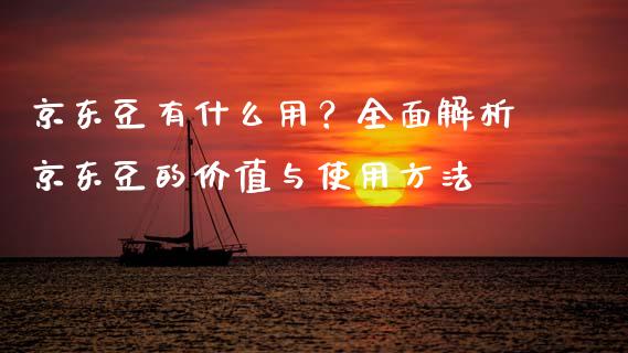 京东豆有什么用？全面解析京东豆的价值与使用方法_https://cj001.lansai.wang_期货问答_第1张