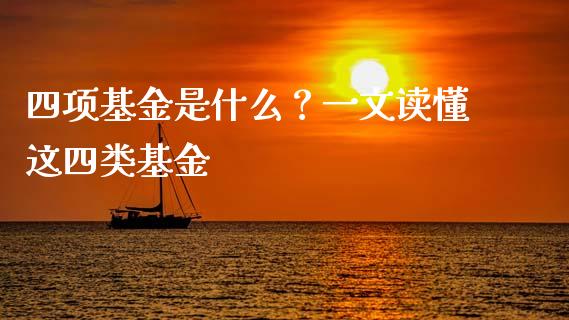 四项基金是什么？一文读懂这四类基金_https://cj001.lansai.wang_财经百问_第1张