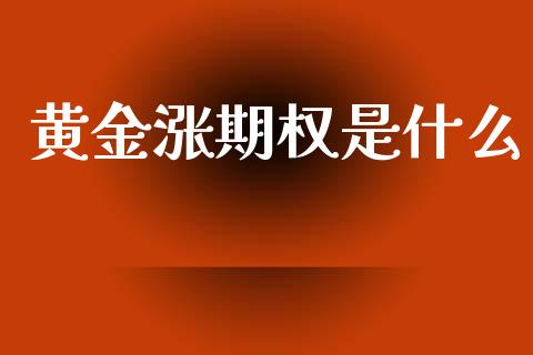 黄金涨期权是什么_理财问答_第1张_财经百问网 黄金涨期权是什么_https://cj001.lansai.wang_理财问答_第1张