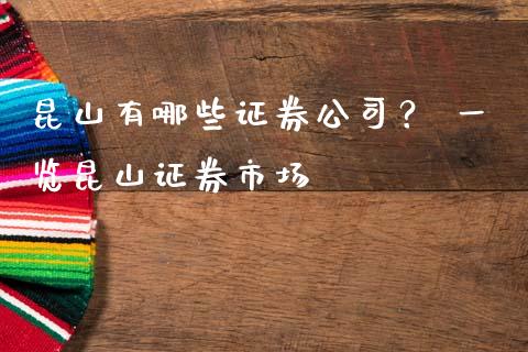 昆山有哪些证券公司？ 一览昆山证券市场_https://cj001.lansai.wang_保险问答_第1张