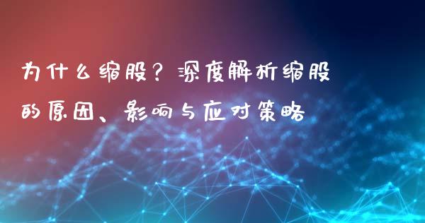 为什么缩股？深度解析缩股的原因、影响与应对策略_https://cj001.lansai.wang_期货问答_第1张