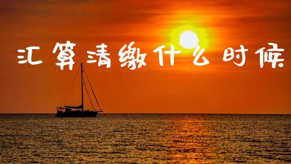 汇算清缴什么时候_https://cj001.lansai.wang_会计问答_第1张