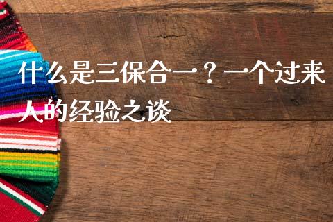 什么是三保合一？一个过来人的经验之谈_https://cj001.lansai.wang_财经百问_第1张