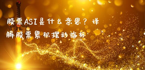 股票ASI是什么意思？详解股票累积摆动指标_https://cj001.lansai.wang_保险问答_第1张