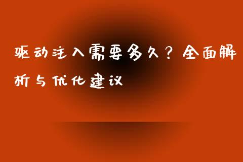 驱动注入需要多久？全面解析与优化建议_https://cj001.lansai.wang_股市问答_第1张
