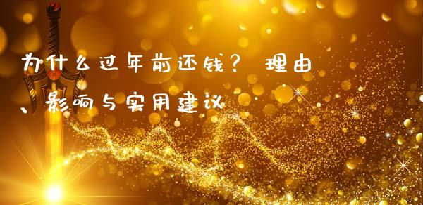 为什么过年前还钱？ 理由、影响与实用建议_https://cj001.lansai.wang_金融问答_第1张