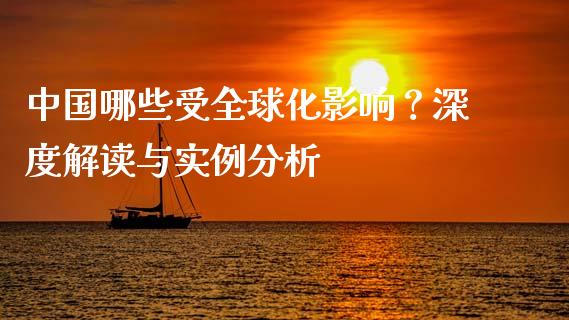 中国哪些受全球化影响？深度解读与实例分析_https://cj001.lansai.wang_会计问答_第1张