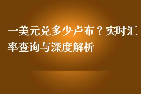 一美元兑多少卢布?实时汇率查询与深度解析_理财问答_第1张_财经百问网 一美元兑多少卢布?实时汇率查询与深度解析_https://cj001.lansai.wang_理财问答_第1张