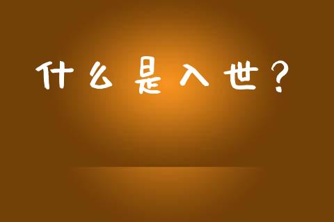什么是入世?_财经百问_第1张_财经百问网 什么是入世?_https://cj001.lansai.wang_财经百问_第1张