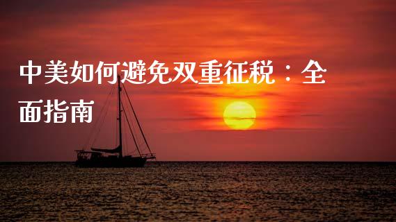 中美如何避免双重征税：全面指南_https://cj001.lansai.wang_理财问答_第1张