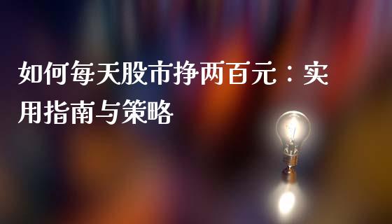 如何每天股市挣两百元：实用指南与策略_https://cj001.lansai.wang_会计问答_第1张