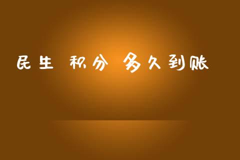 民生 积分 多久到账_https://cj001.lansai.wang_理财问答_第1张