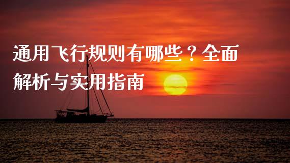通用飞行规则有哪些？全面解析与实用指南_https://cj001.lansai.wang_金融问答_第1张