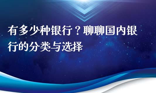 有多少种银行？聊聊国内银行的分类与选择_https://cj001.lansai.wang_会计问答_第1张