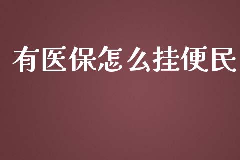 有医保怎么挂便民_https://cj001.lansai.wang_保险问答_第1张