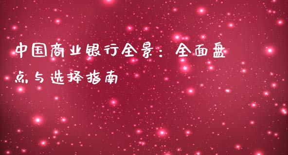 中国商业银行全景：全面盘点与选择指南_https://cj001.lansai.wang_财经问答_第1张