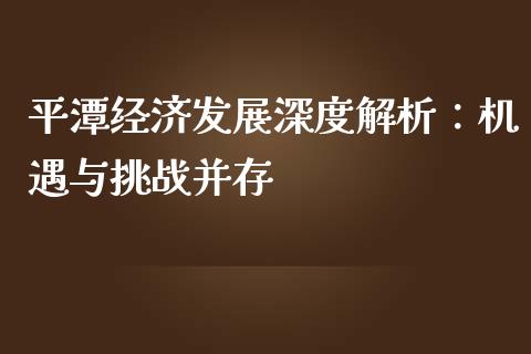 平潭经济发展深度解析：机遇与挑战并存_https://cj001.lansai.wang_期货问答_第1张