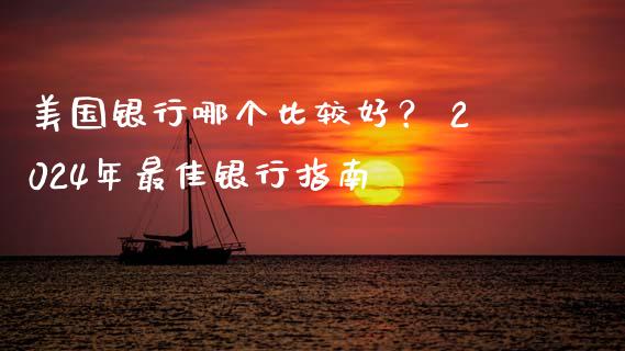 美国银行哪个比较好？ 2024年最佳银行指南_https://cj001.lansai.wang_会计问答_第1张