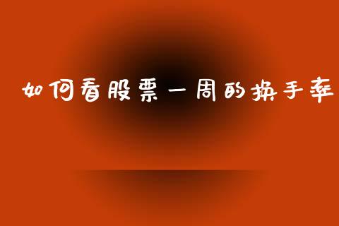 如何看股票一周的换手率_https://cj001.lansai.wang_金融问答_第1张