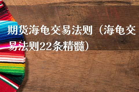 期货海龟交易法则（海龟交易法则22条精髓）_https://cj001.lansai.wang_金融问答_第1张