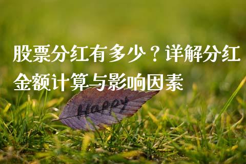 股票分红有多少？详解分红金额计算与影响因素_https://cj001.lansai.wang_保险问答_第1张