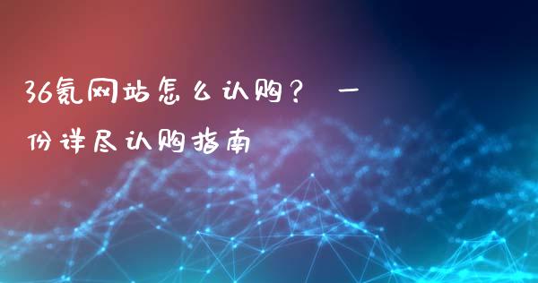 36氪网站怎么认购？ 一份详尽认购指南_https://cj001.lansai.wang_财经问答_第1张