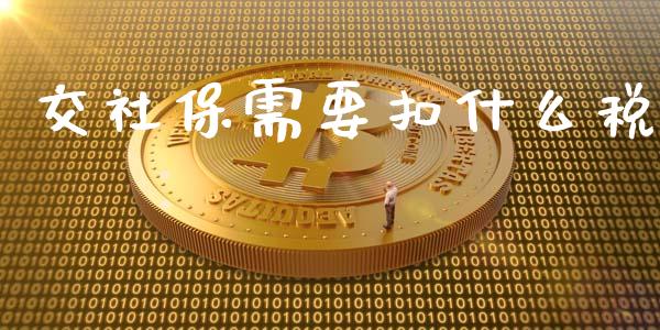 交社保需要扣什么税_https://cj001.lansai.wang_会计问答_第1张