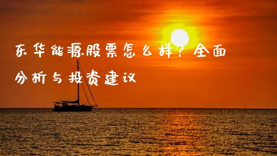 东华能源股票怎么样？全面分析与投资建议_https://cj001.lansai.wang_保险问答_第1张
