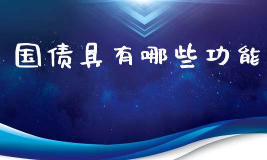 国债具有哪些功能_财经问答_第1张_财经百问网 国债具有哪些功能_https://cj001.lansai.wang_财经问答_第1张
