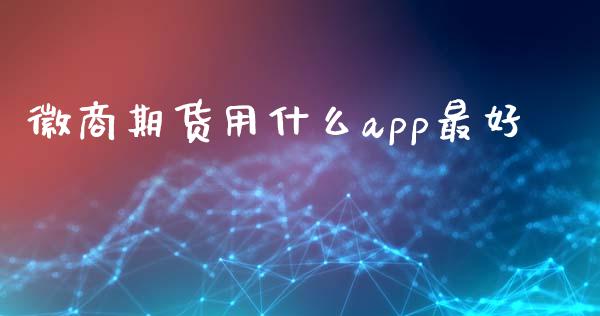 徽商期货用什么app最好_https://cj001.lansai.wang_财经百问_第1张