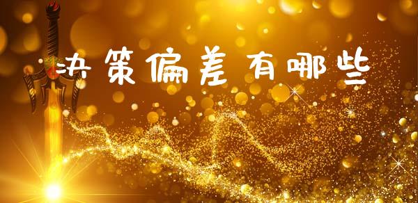 决策偏差有哪些_https://cj001.lansai.wang_财经百问_第1张