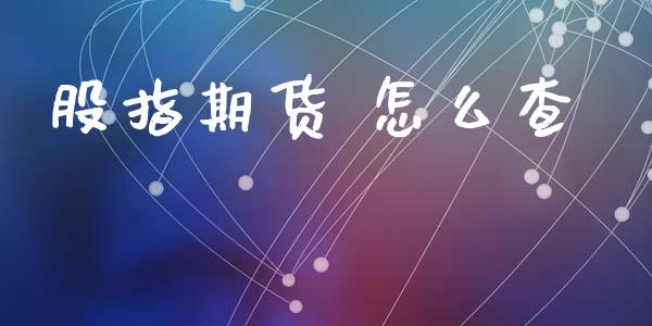 股指期货 怎么查_保险问答_第1张_财经百问网 股指期货 怎么查_https://cj001.lansai.wang_保险问答_第1张