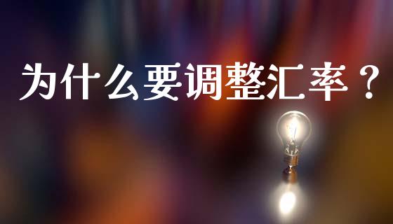 为什么要调整汇率？_https://cj001.lansai.wang_金融问答_第1张