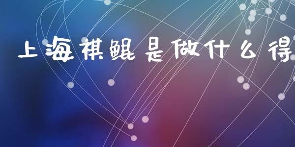 上海祺鲲是做什么得_https://cj001.lansai.wang_理财问答_第1张