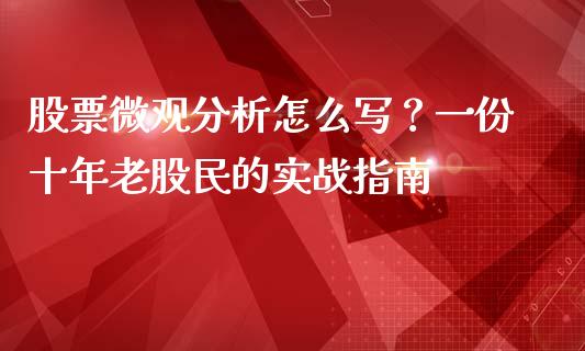 股票微观分析怎么写？一份十年老股民的实战指南_https://cj001.lansai.wang_会计问答_第1张