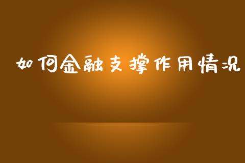 如何金融支撑作用情况_财经百问_第1张_财经百问网 如何金融支撑作用情况_https://cj001.lansai.wang_财经百问_第1张