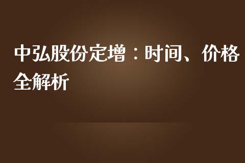 中弘股份定增：时间、价格全解析_https://cj001.lansai.wang_期货问答_第1张