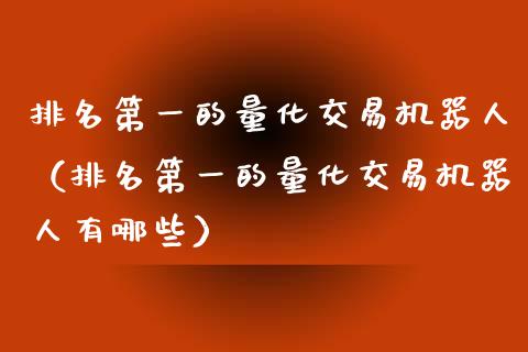 排名第一的量化交易机器人（排名第一的量化交易机器人有哪些）_https://cj001.lansai.wang_金融问答_第1张