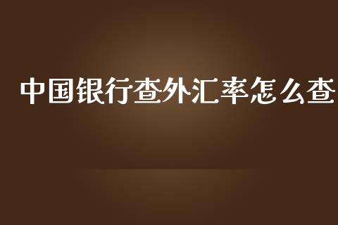 中国银行查外汇率怎么查_https://cj001.lansai.wang_财经问答_第1张